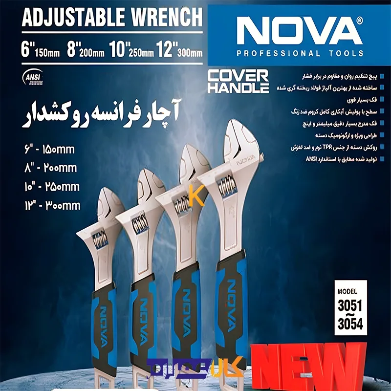 آچار فرانسه روکش دار نووا