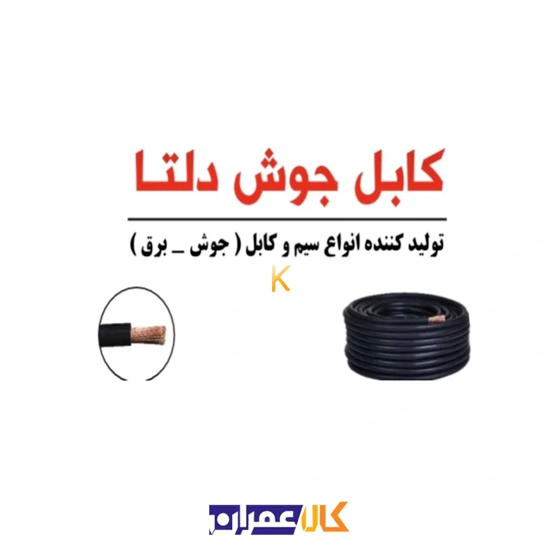 کابل جوشکاری دلتا کابل جوشکاری delta