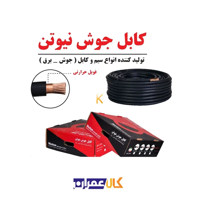 کابل جوشکاری نیوتن کابل جوشکاری nioton