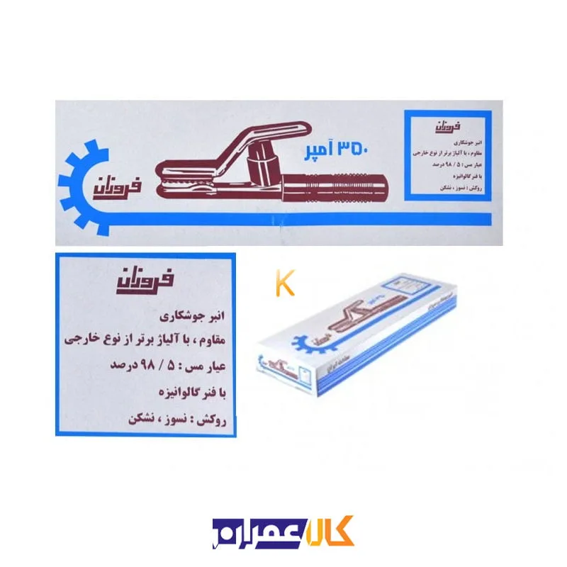 انبر جوش فروزان