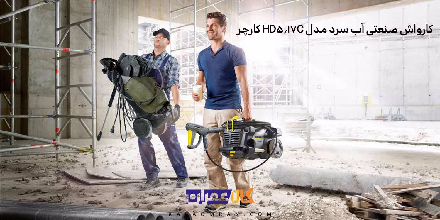 کارواش صنعتی آب سرد مدل HD 5/17 C کارچر