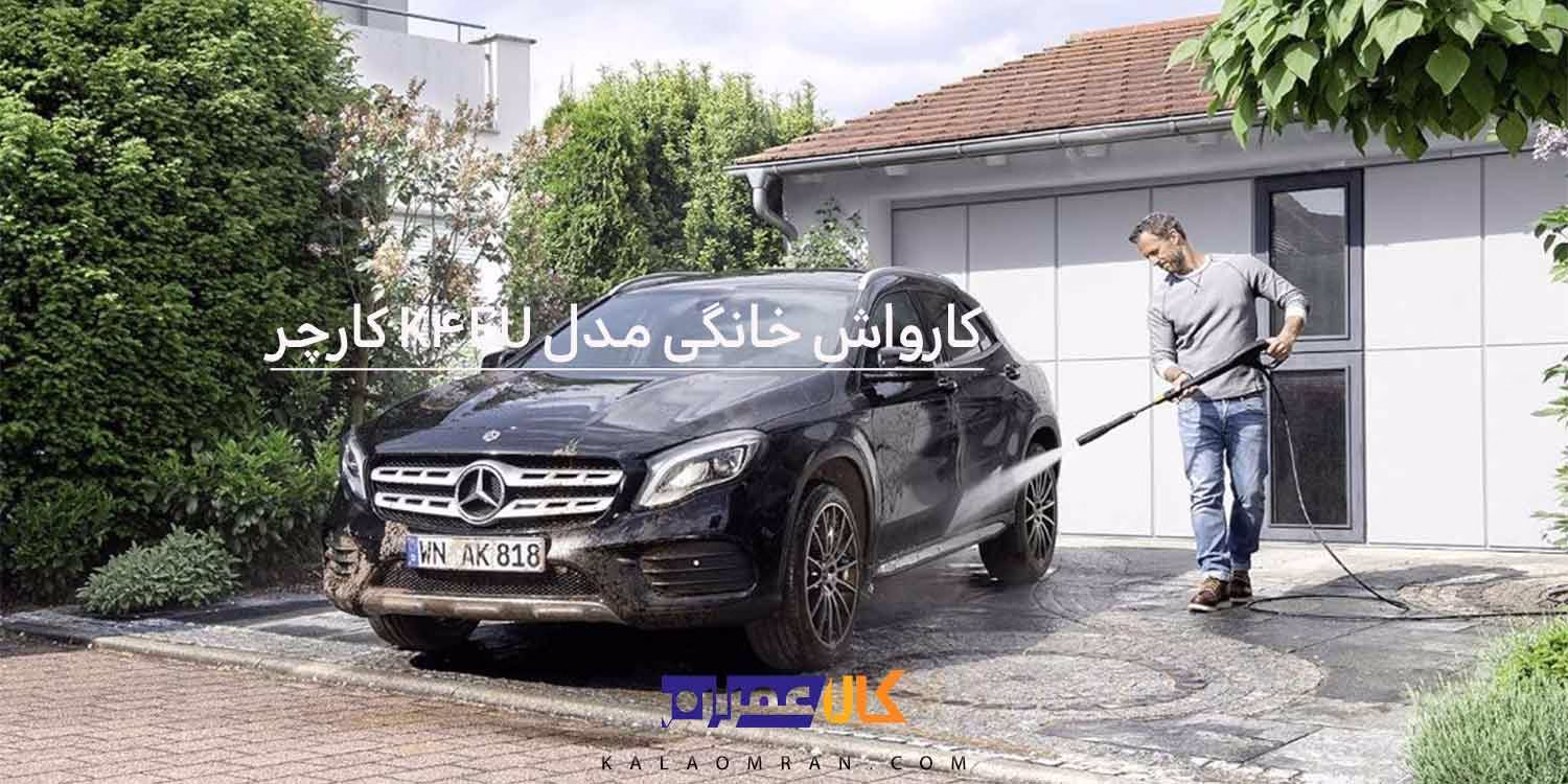 کارواش خانگی مدل K4 EU کارچر