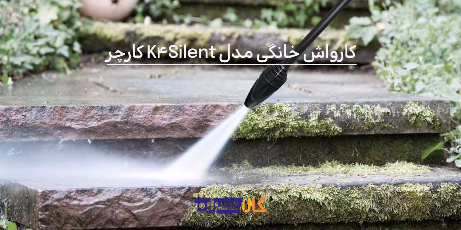 کارواش خانگی مدل K4 Silent کارچر