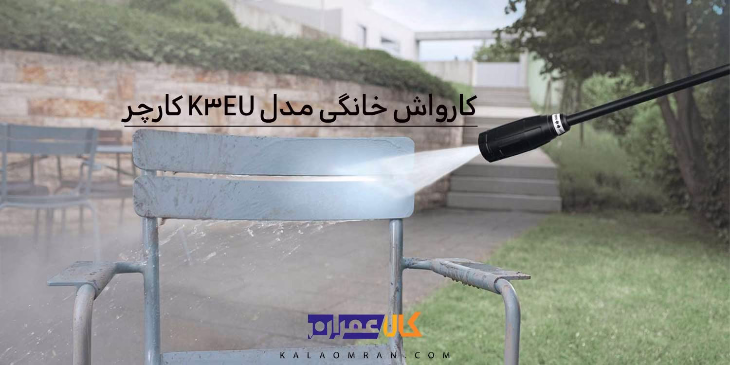 کارواش خانگی مدل K3 EU کارچر کارواش خانگی مدل K3 EU کارچر
