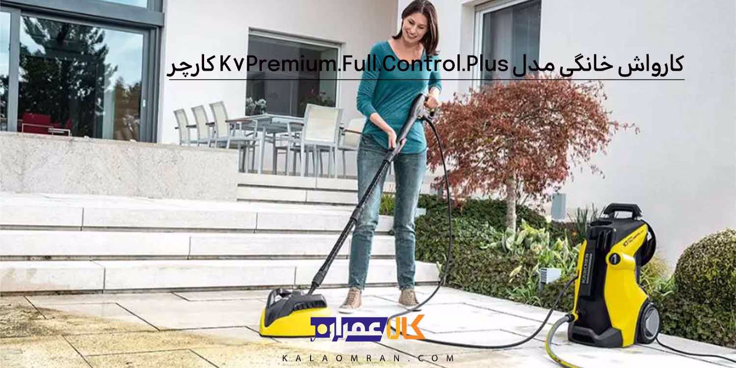 کارواش خانگی مدل K7 Premium Full Control Plus کارچر کارواش خانگی مدل K7 Premium Full Control Plus کارچر