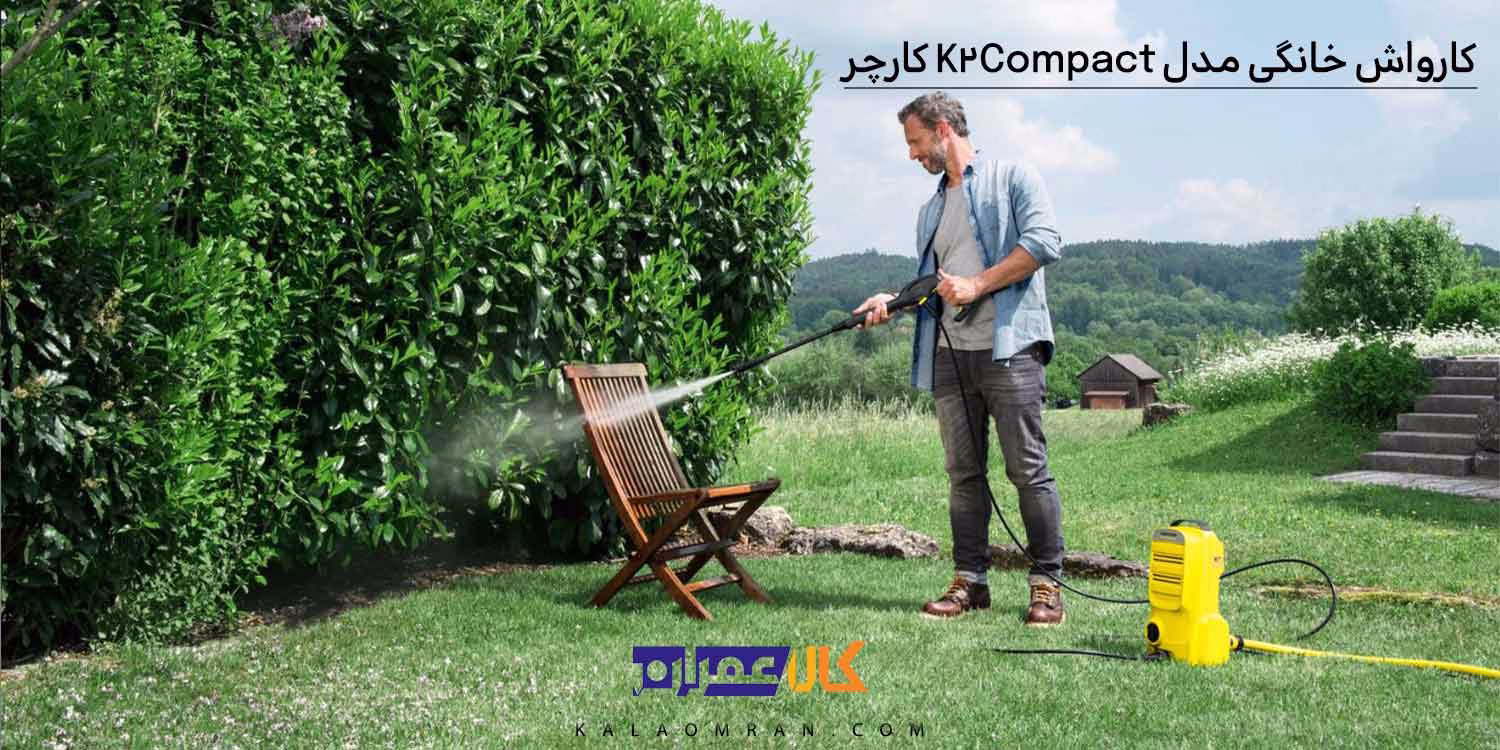 کارواش خانگی مدل K2 Compact کارچر