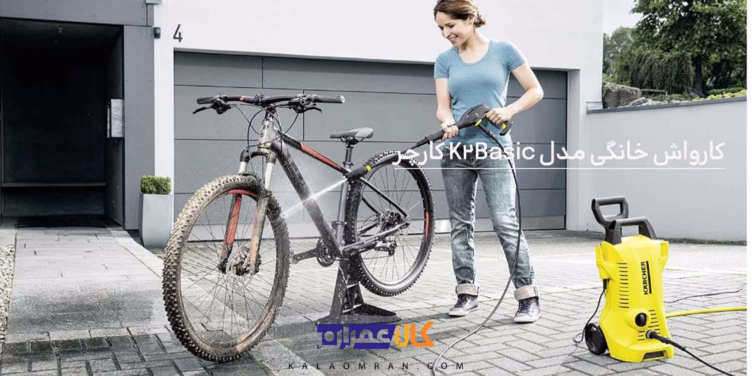 کارواش خانگی مدل K2 Basic کارچر