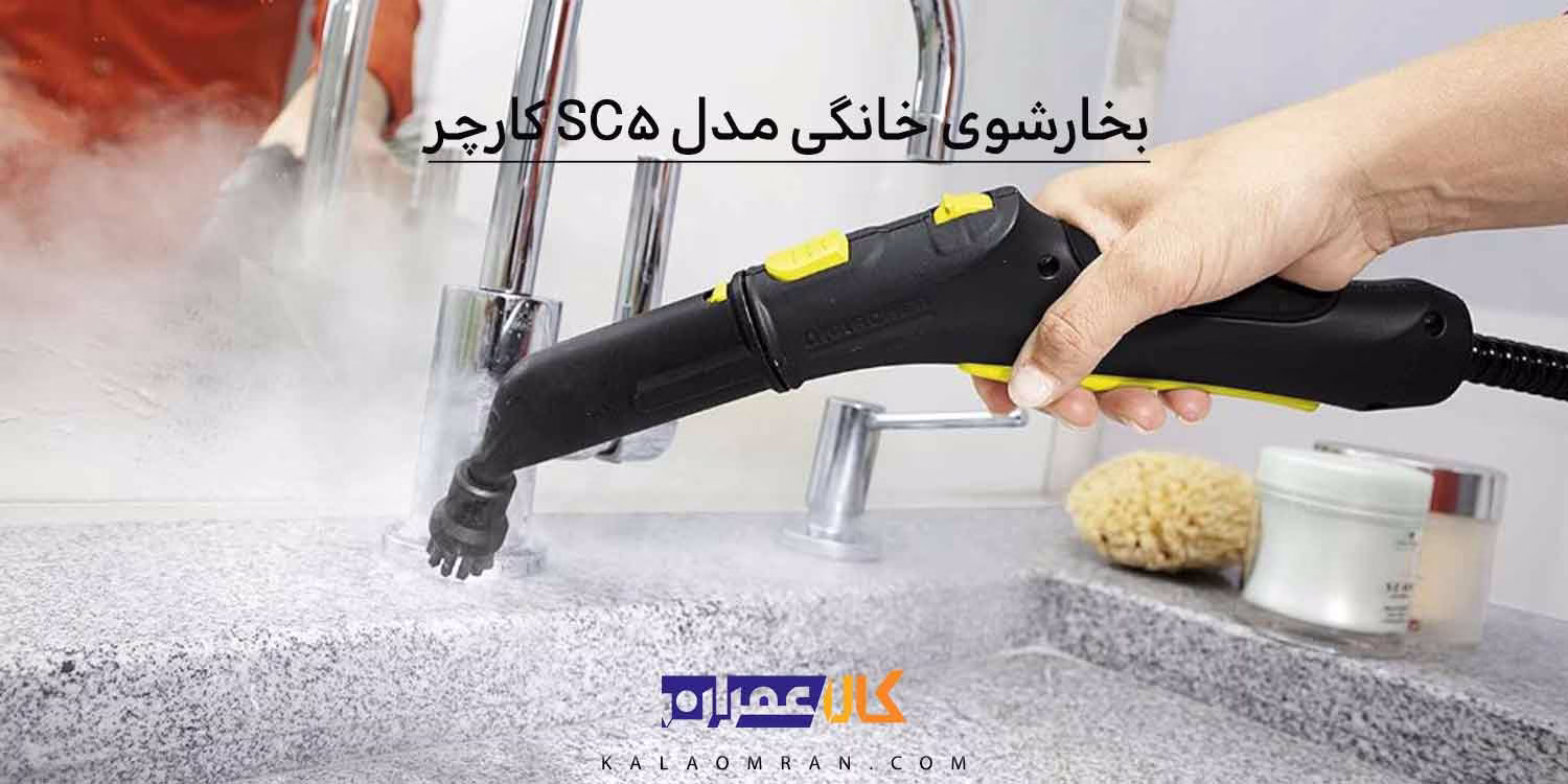 بخارشوی خانگی مدل SC5 کارچر