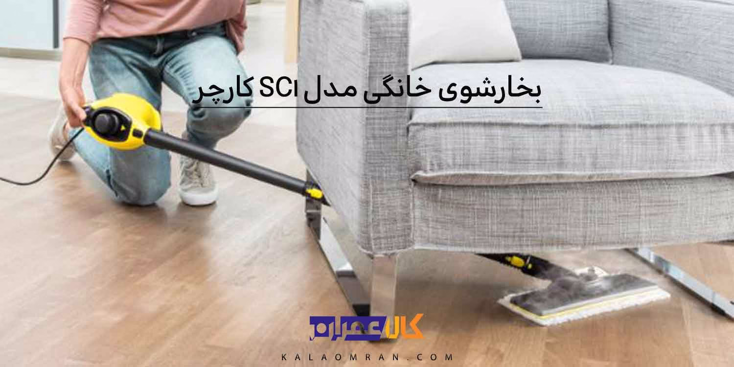 بخارشوی خانگی مدل SC1 کارچر