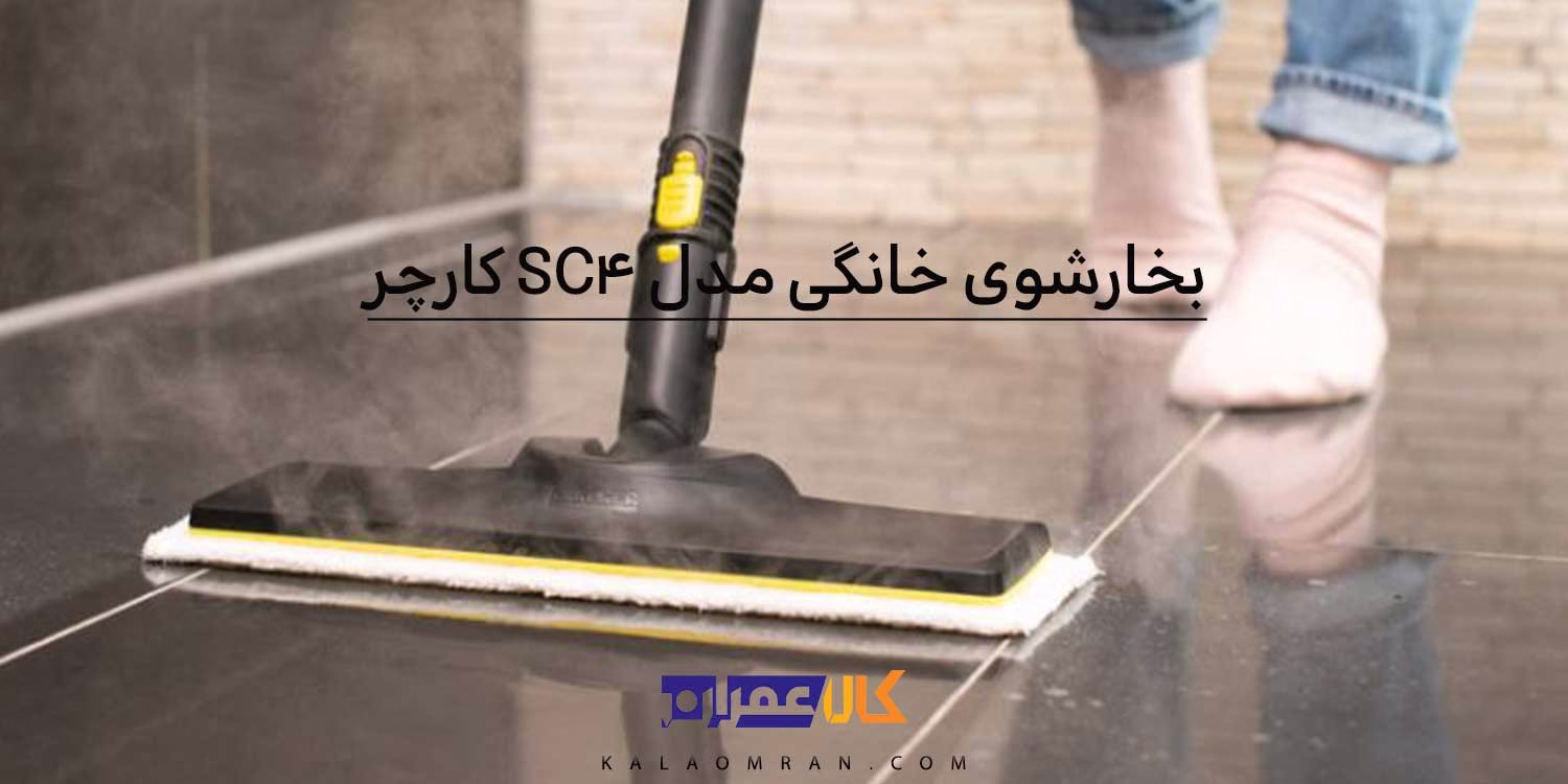 بخارشوی خانگی مدل SC4 کارچر