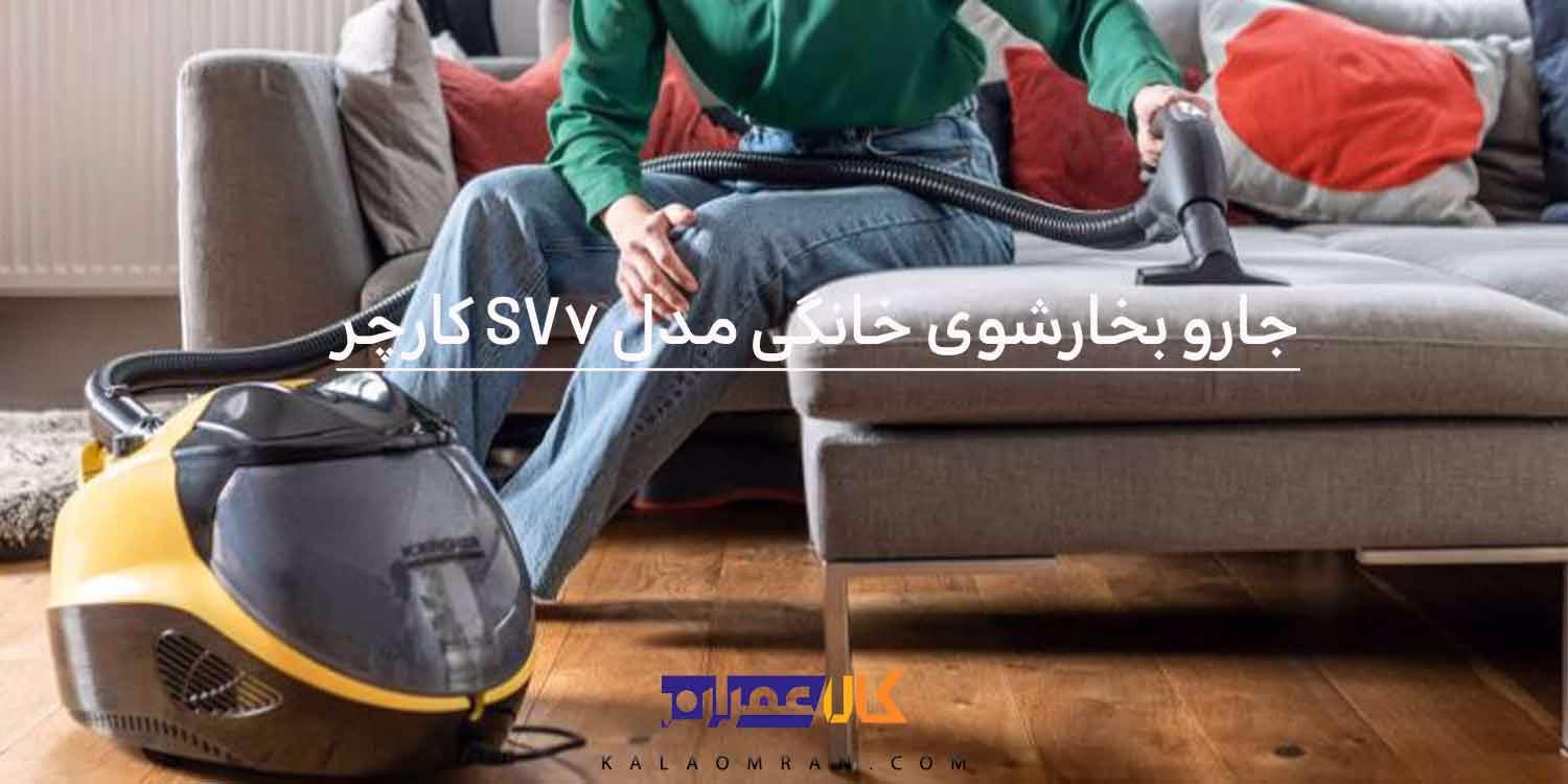 جارو بخارشوی خانگی مدل SV7 کارچر