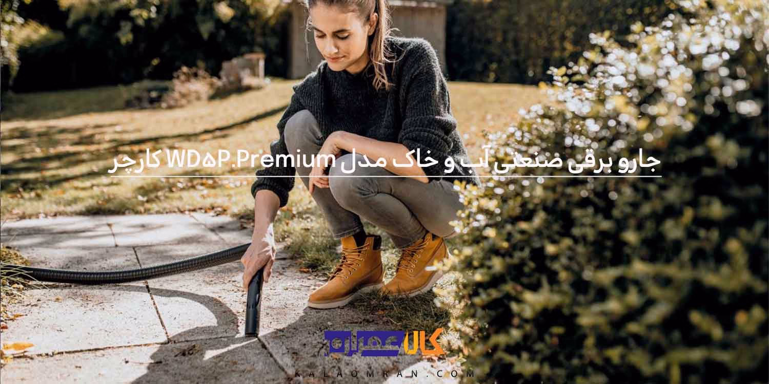 جارو برقی صنعتی آب و خاک مدل WD 5 P Premium کارچر