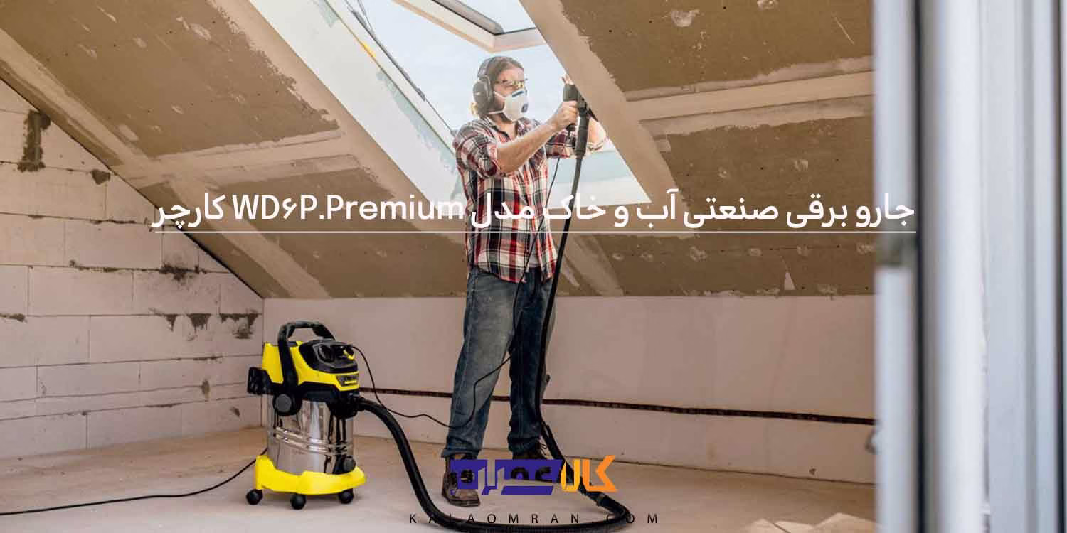 جارو برقی صنعتی آب و خاک مدل WD 6 P Premium کارچر