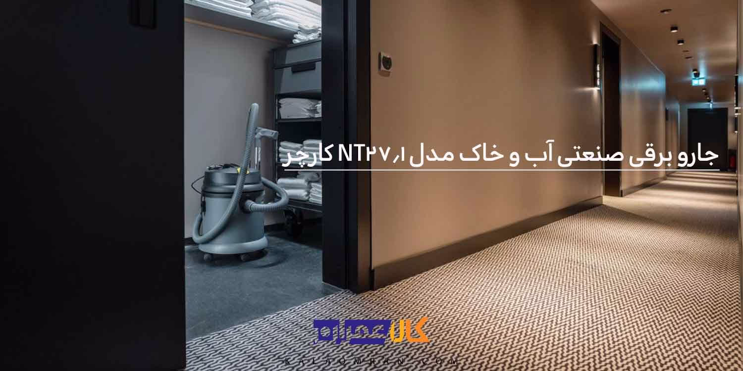 جارو برقی صنعتی آب و خاک مدل NT 27/1 کارچر