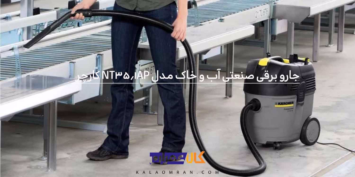 جارو برقی صنعتی آب و خاک مدل NT 35/1 AP کارچر