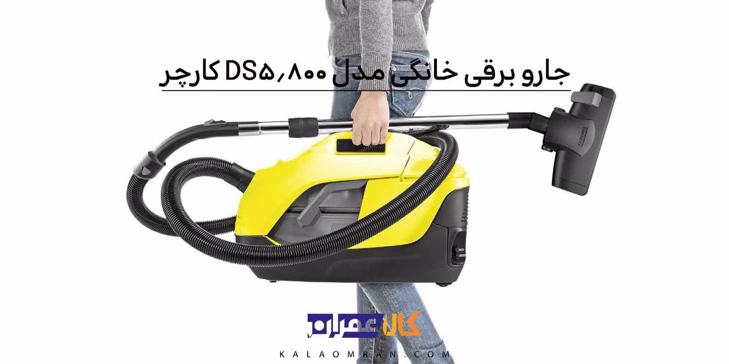 جارو برقی خانگی مدل DS 5.800 کارچر