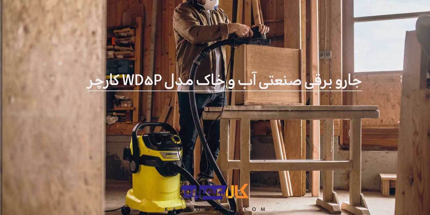 جارو برقی صنعتی آب و خاک مدل WD5 P کارچر