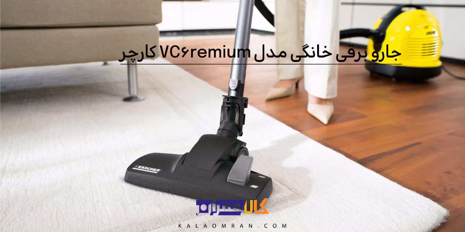 جارو برقی خانگی مدل VC6 Premium کارچر