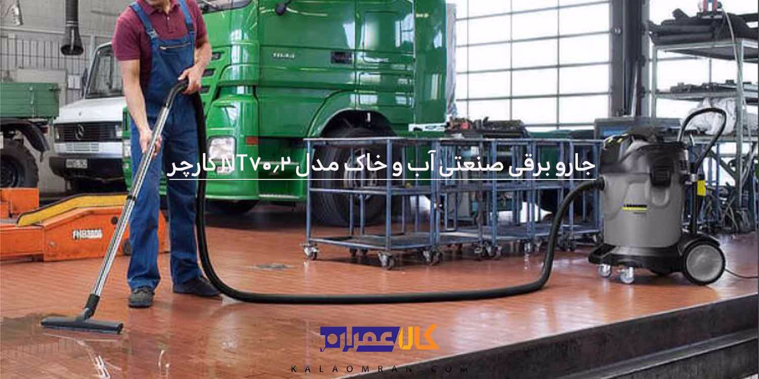 جارو برقی صنعتی آب و خاک مدل NT 70/2 کارچر