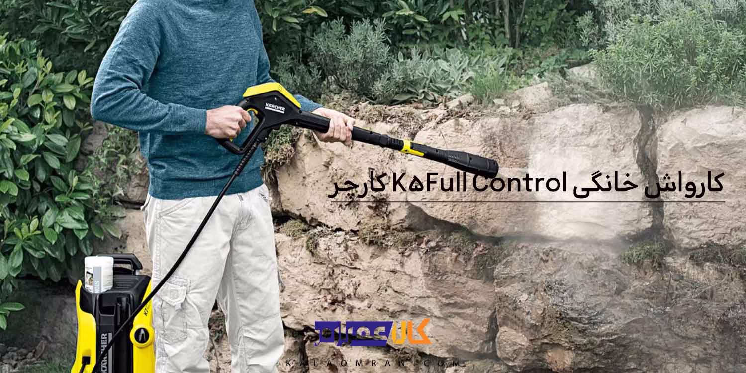 کارواش خانگی K5Full Control کارچر
