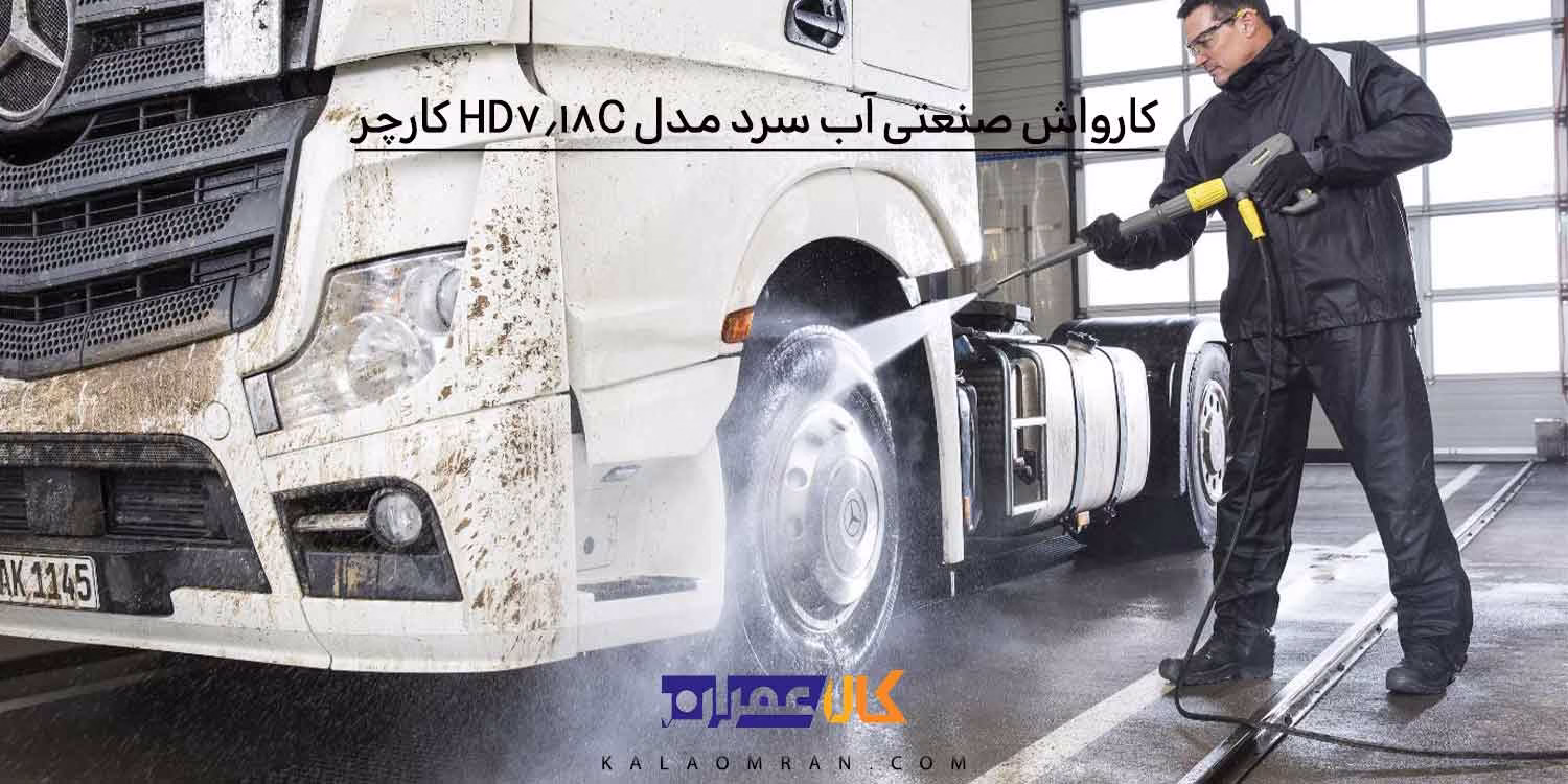 کارواش صنعتی آب سرد مدل HD 7/18 C کارچر