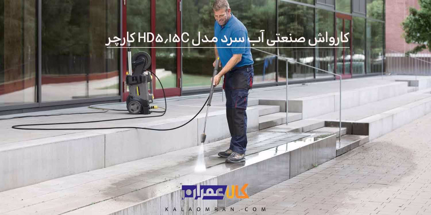 کارواش صنعتی آب سرد مدل HD 5/15 C کارچر