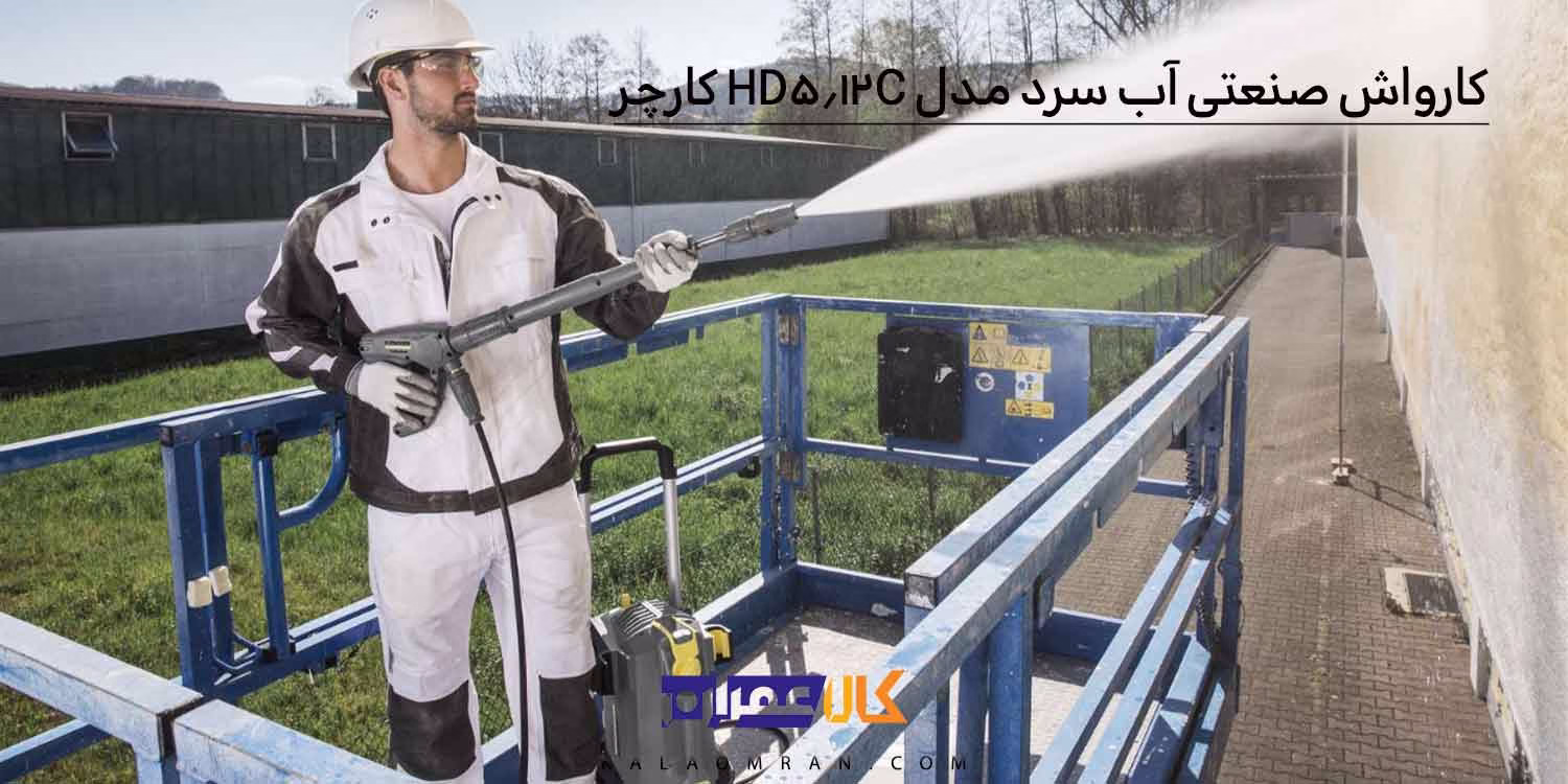 کارواش صنعتی آب سرد مدل HD 5/12 C کارچر