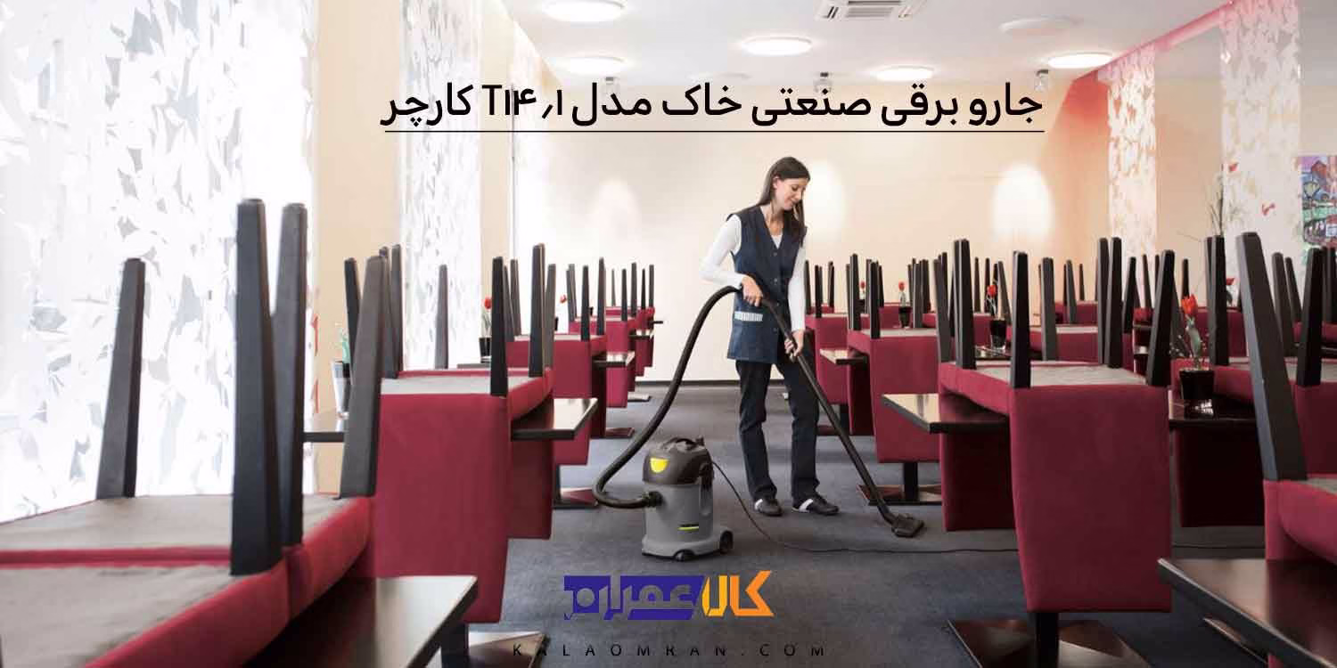 جارو برقی صنعتی خاک مدل T 14/1 کارچر