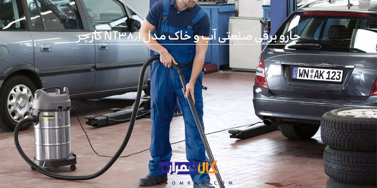 جارو برقی صنعتی آب و خاک مدل NT 38/1 کارچر