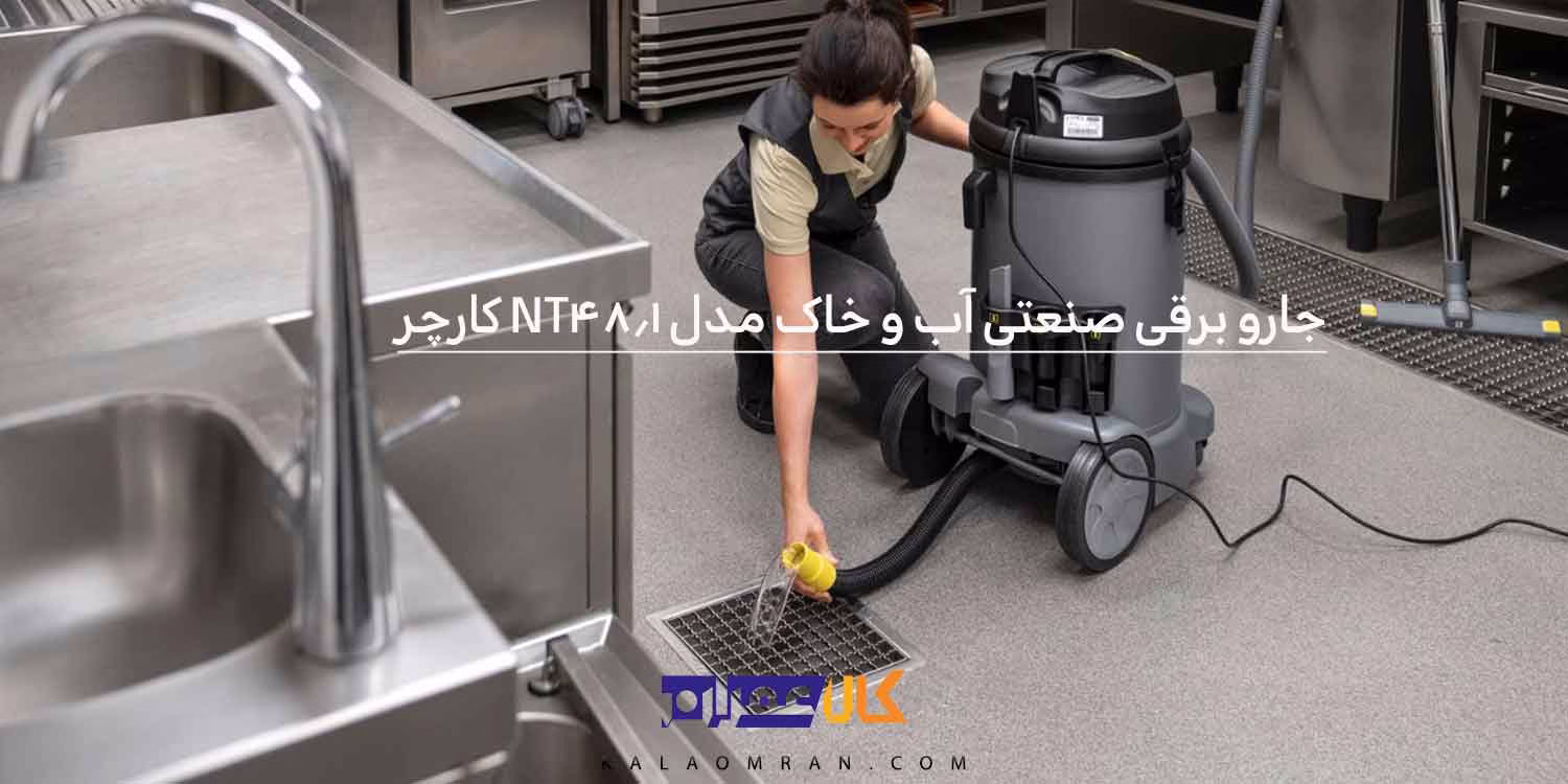 جارو برقی صنعتی آب و خاک مدل NT 48/1 کارچر جارو برقی صنعتی آب و خاک مدل NT 48/1 کارچر