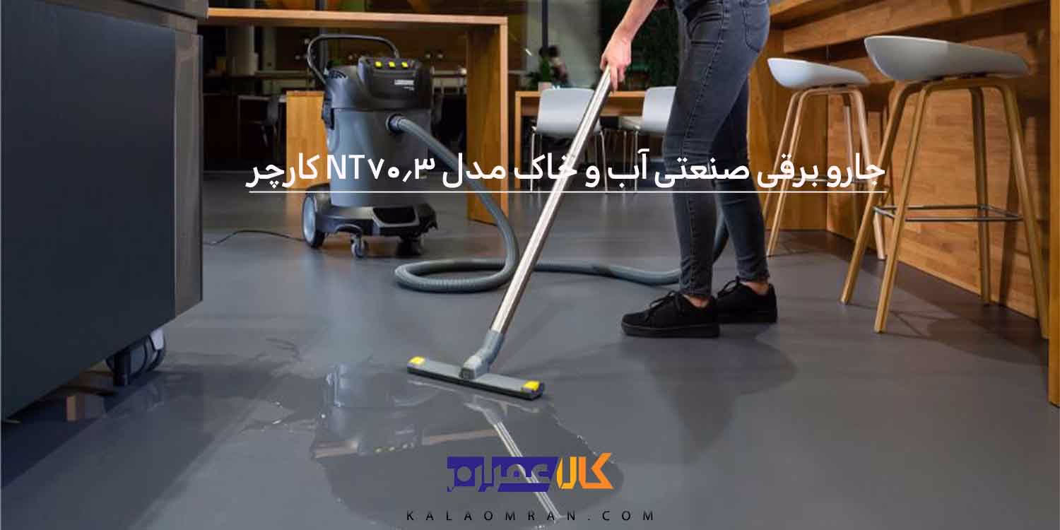 جارو برقی صنعتی آب و خاک مدل NT 70/3 کارچر