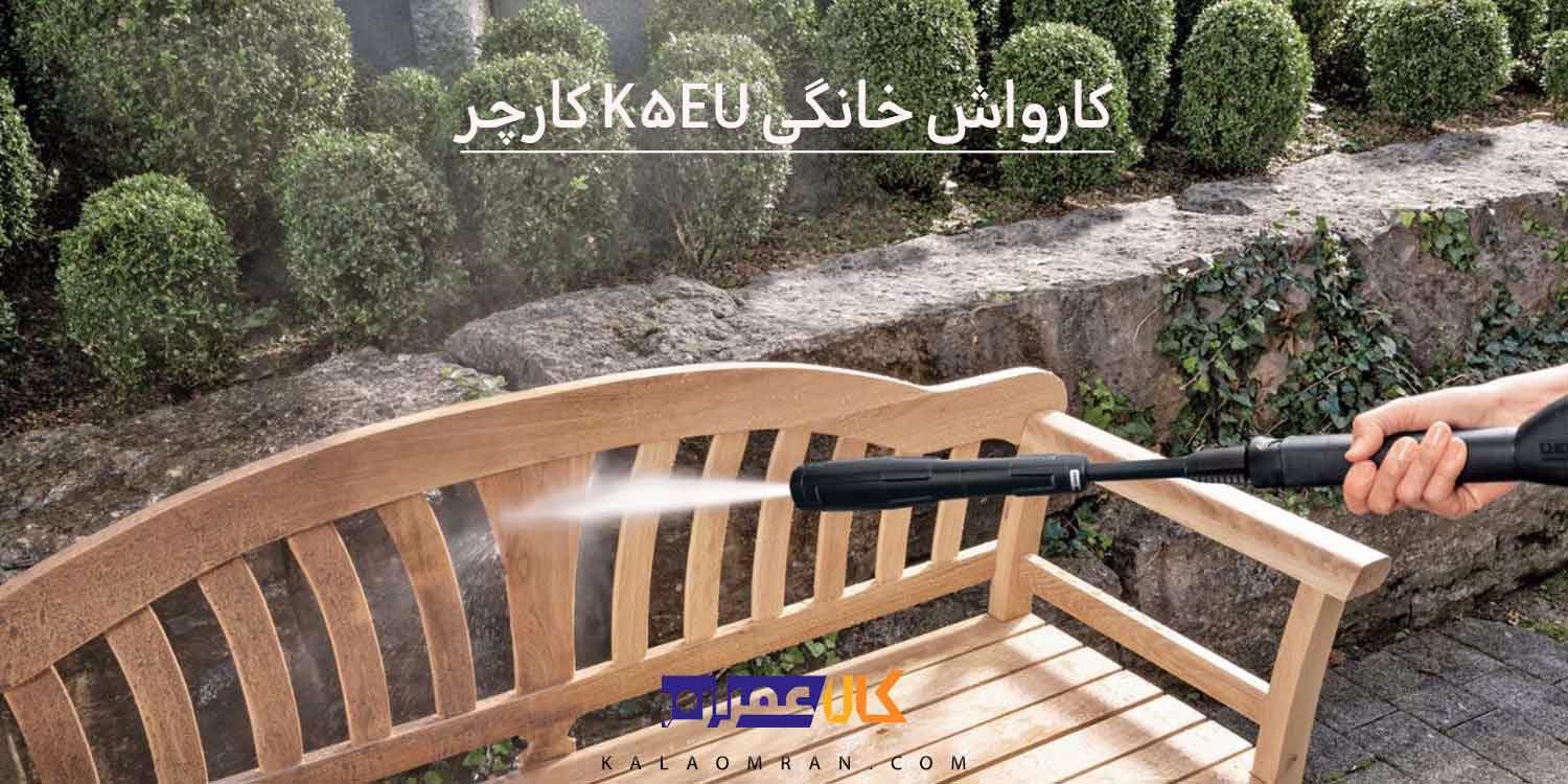 کارواش خانگی K5EU کارچر