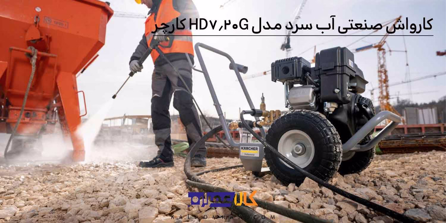 کارواش صنعتی آب سرد مدل HD 7/20 G کارچر