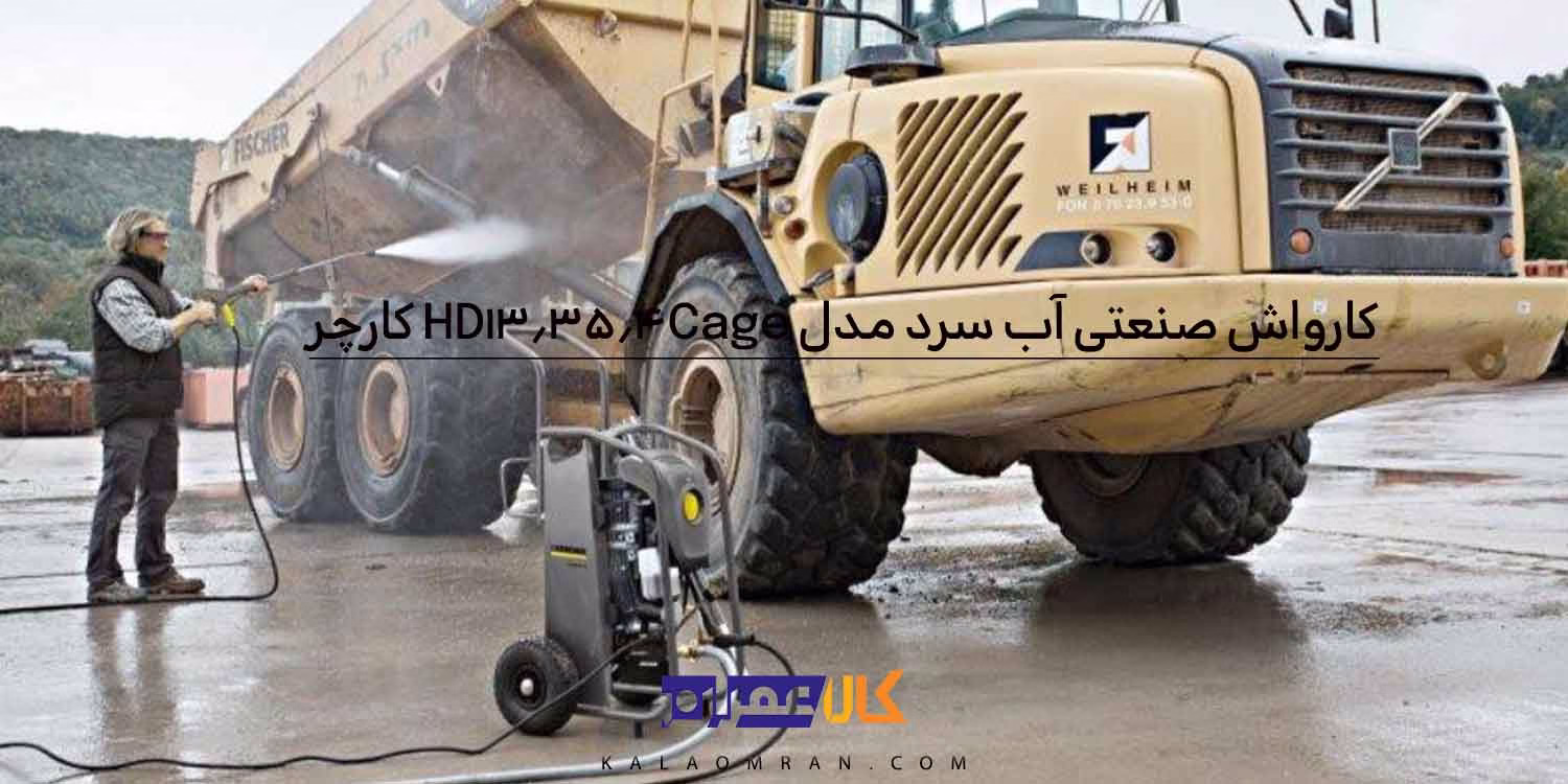 کارواش صنعتی آب سرد مدل HD 13/35-4 Cage کارچر
