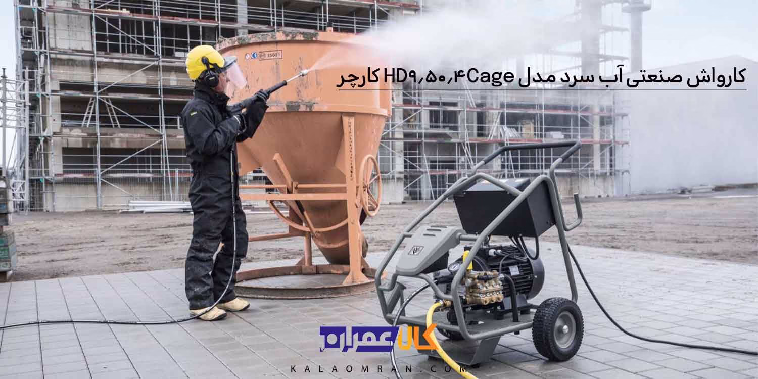 کارواش صنعتی آب سرد مدل HD 9/50-4 Cage کارچر