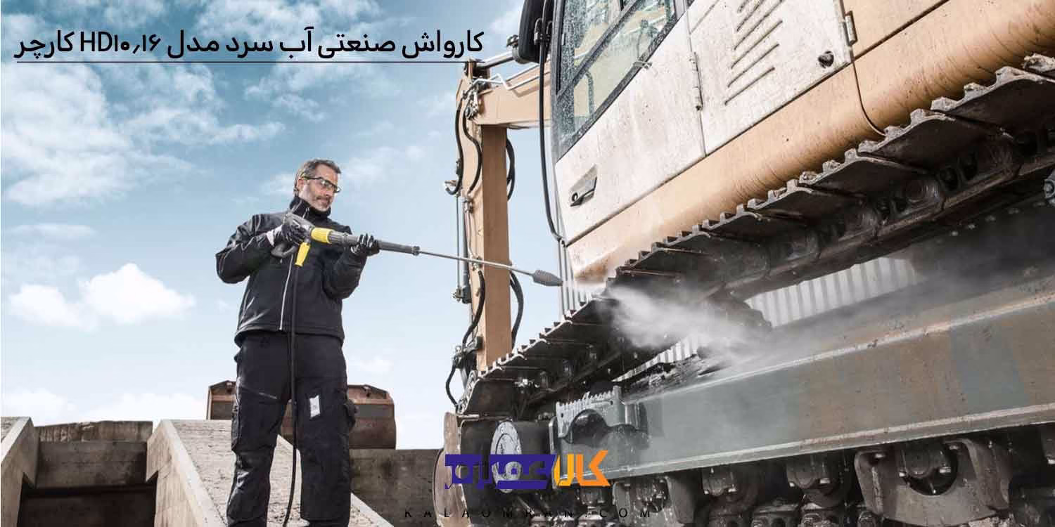 کارواش صنعتی آب سرد مدل HD 10/16 کارچر