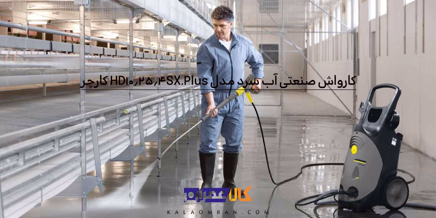 کارواش صنعتی آب سرد مدل HD 10/25-4 SX Plus کارچر