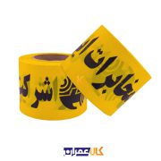 نوار خطر مخابرات زرد