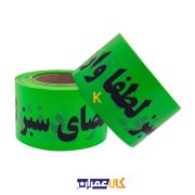 نوار خطر سبز فضای سبز