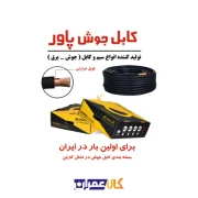 کابل جوشکاری پاور کابل جوشکاری power