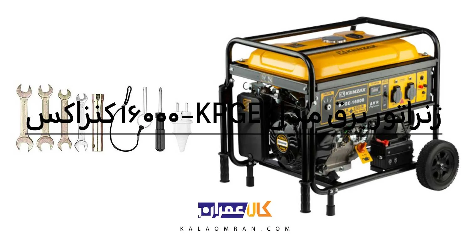 ژنراتور برق 6000 وات استارتی کنزاکس مدل KPGE-16000