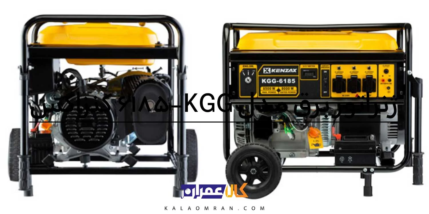 موتور برق بنزینی کنزاکس مدل 8.5 کیلو وات KGG-6185