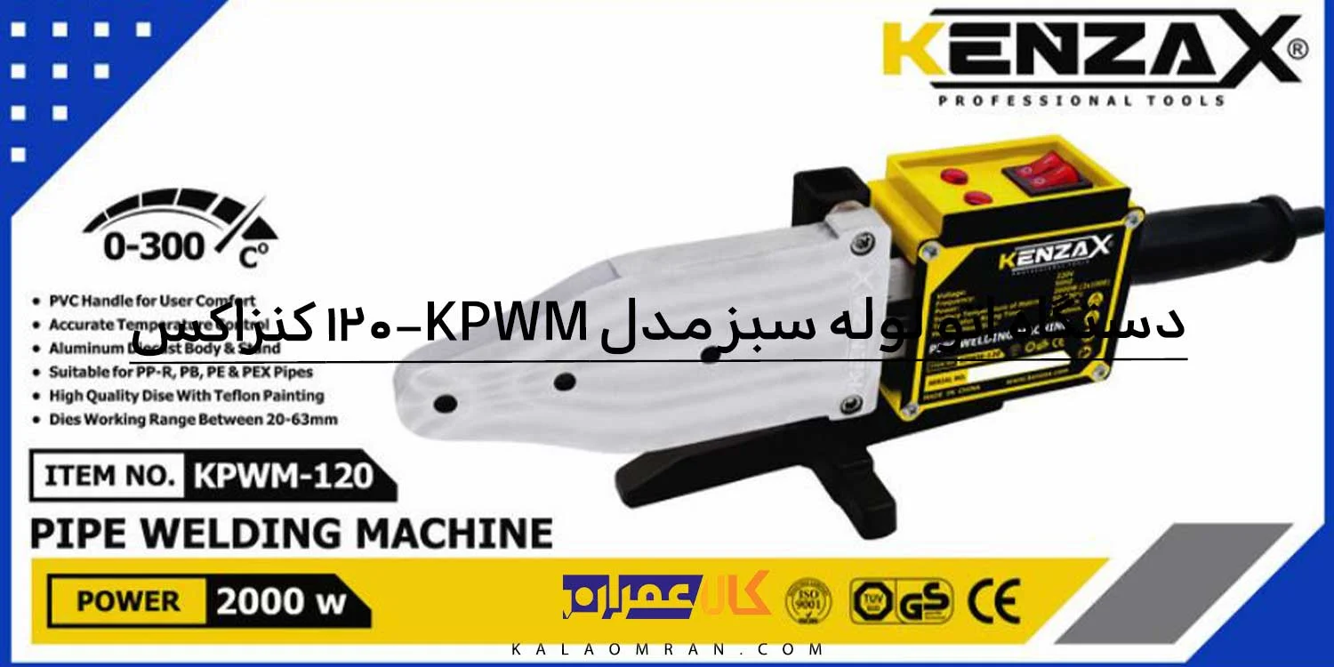 اتو لوله کشی کنزاکس مدل KPWM-120