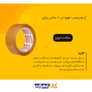 چسب کارتن قهوه ای رازی