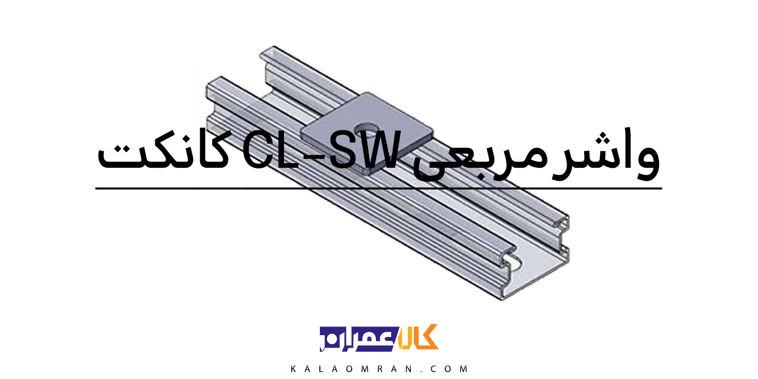 CL-SW square washer