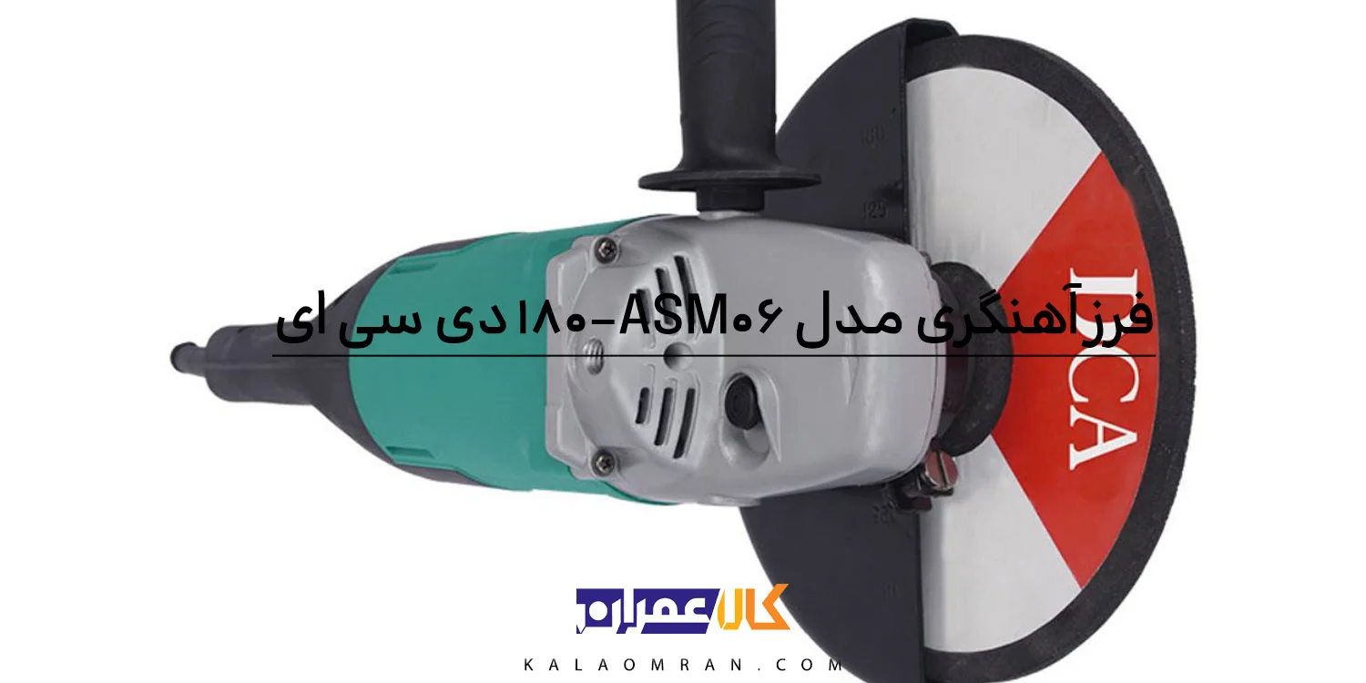 فرز دی سی ای مدل ASM06-180