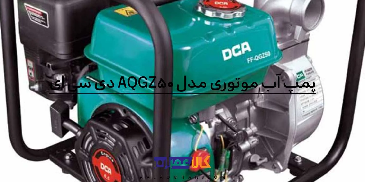 موتور آب بنزینی 212 سی سی مدل AQGZ50 دی سی ای