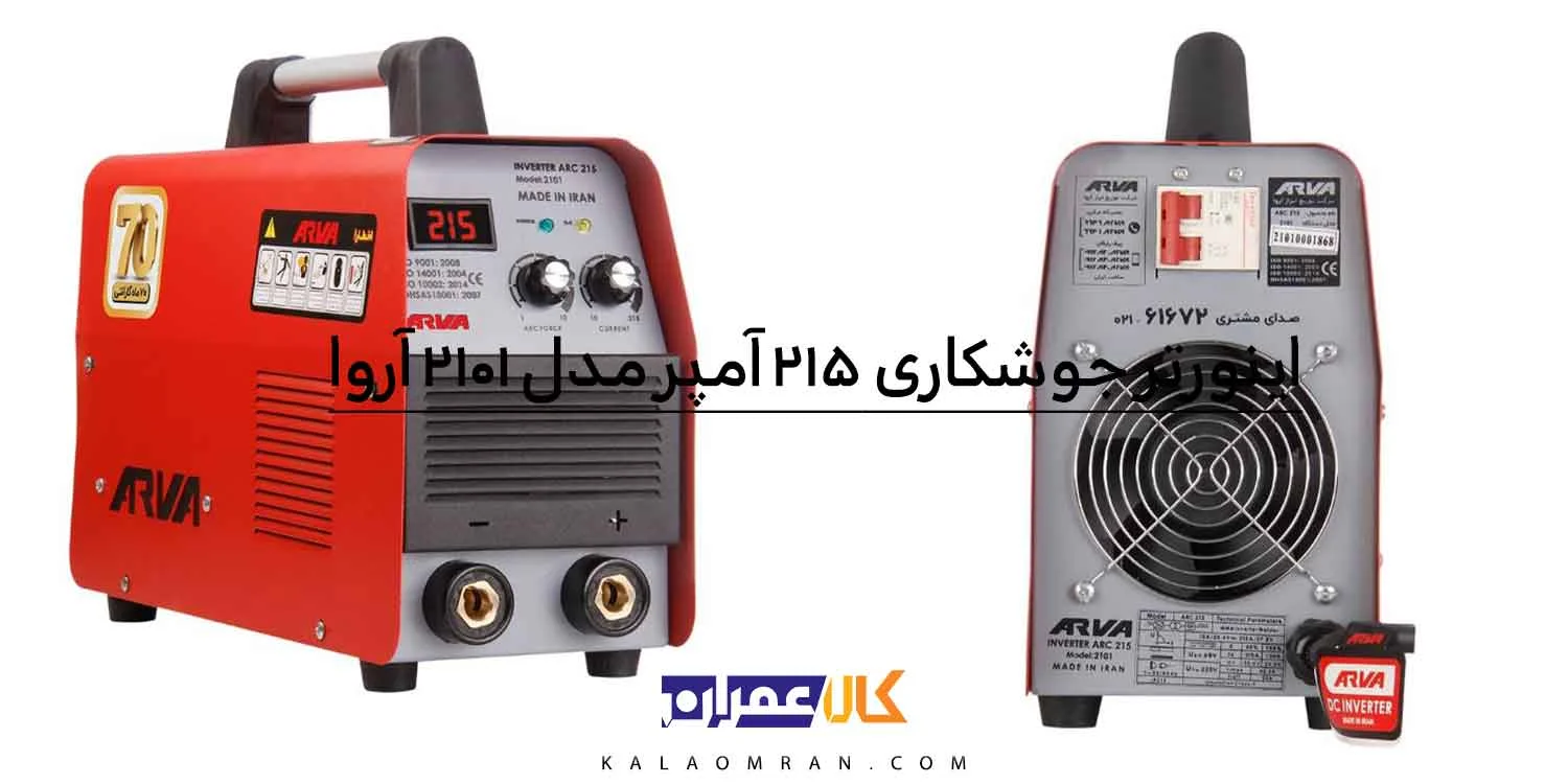 اینورتر جوشکاری 215 آمپر IGBT آروا مدل 2101