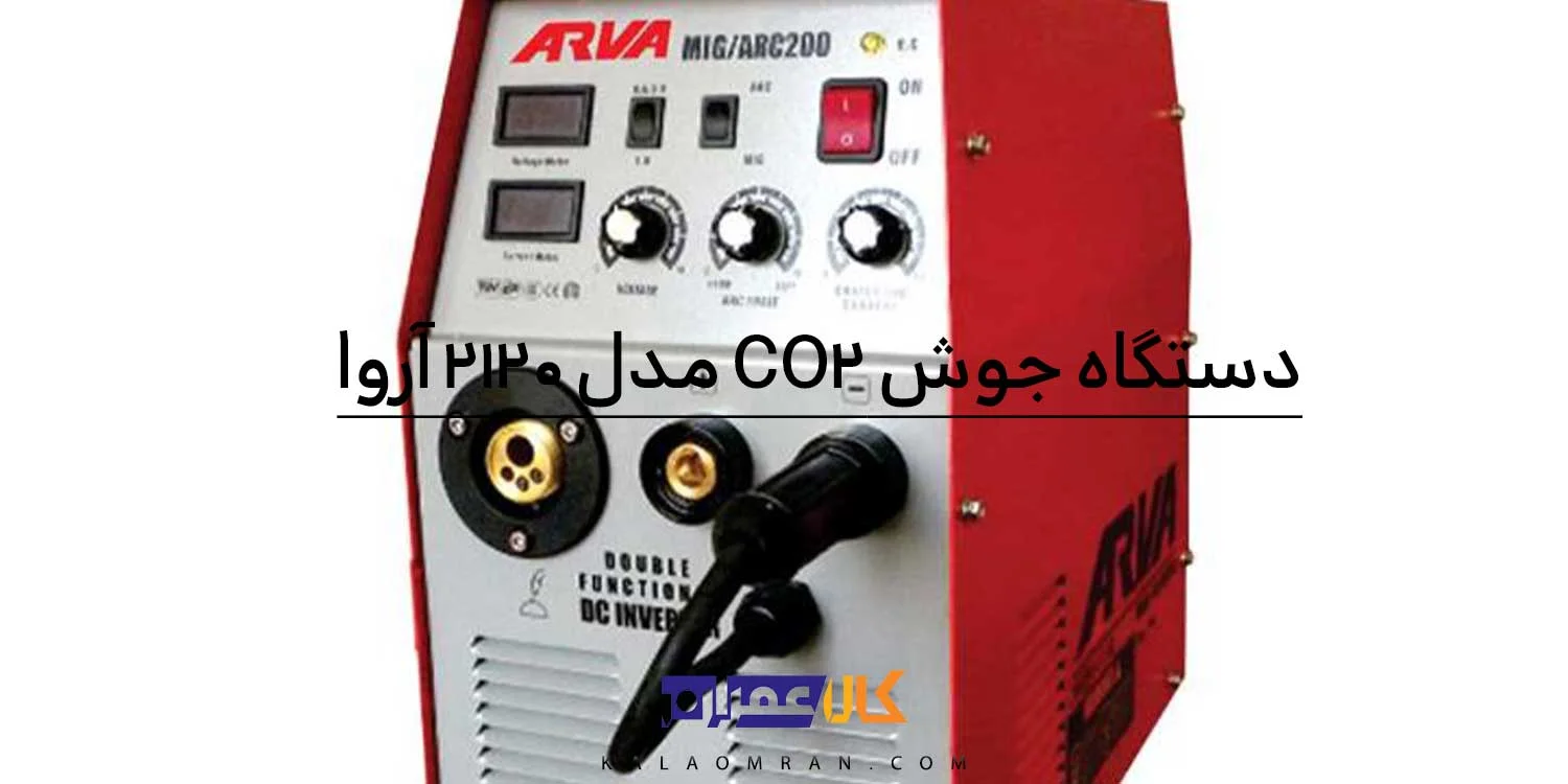 دستگاه جوش co2 MIG/ARC 200 آروا مدل ۲۱۲۰