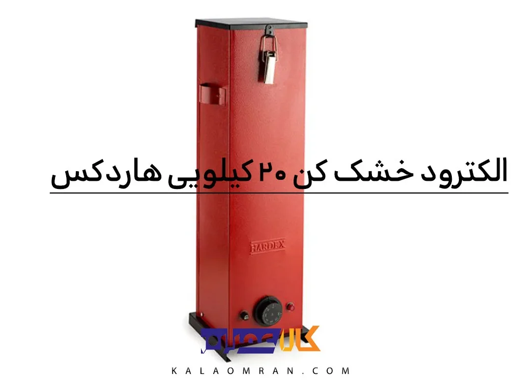 دستگاه الکترود خشک کن 20 کیلویی هاردکس